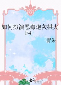 《如何扮演惡毒炮灰拱火F4》