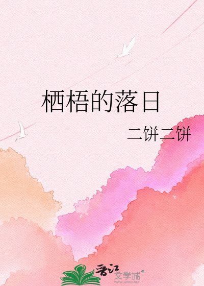 《棲梧的落日》
