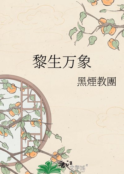 黎生萬象