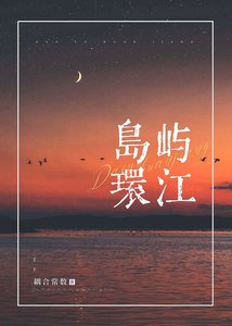 《島嶼環江》