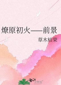 燎原初火——前景
