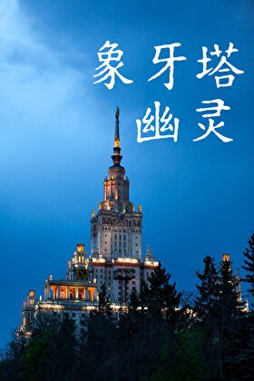 《象牙塔幽靈》