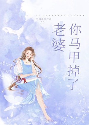 《老婆,你馬甲掉了gl/遊戲裏A過的情緣成了我上司/上司太愛我怎麼辦》