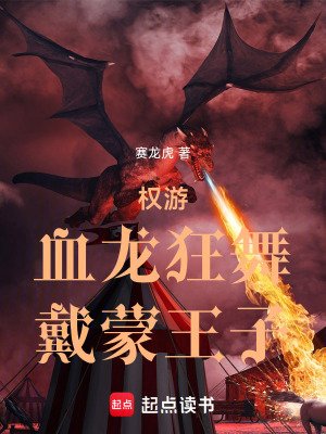 （權遊同人）權遊：血龍狂舞，戴蒙王子