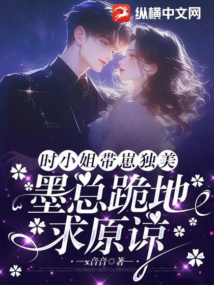 時小 姐帶崽獨美，墨總跪地求原諒