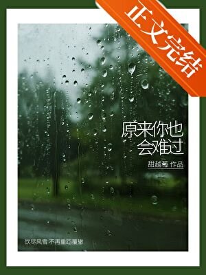 《原來你也會難過》