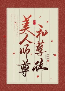 《美人師尊和孽徒》