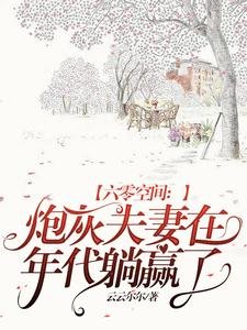《六零空間:炮灰夫妻在年代躺贏了》
