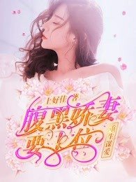 重生謀矮:覆黑搅妻要上位