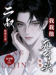 二叔搶我兄弟，我栽他死對頭懷裏