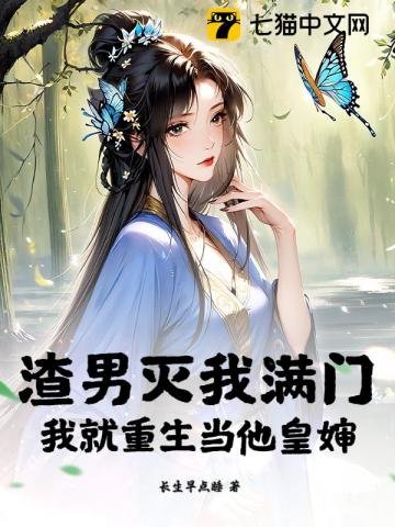 《渣男滅我滿門,我就重生當他皇嬸》