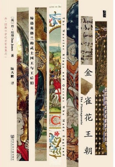 金雀花王朝：締造英格蘭的武士國王與王后們（出版書）