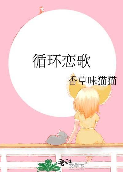 （綜漫同人）循環戀歌