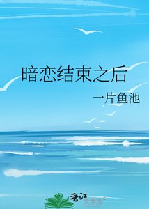《暗戀結束之後》