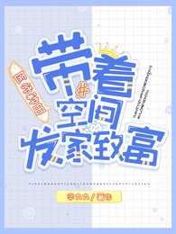 醫師種田，帶着空間發家致富