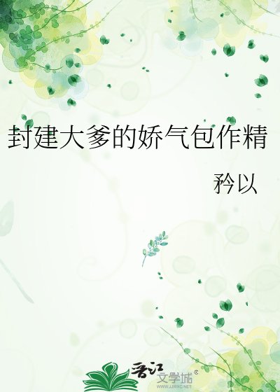 封建大爹的搅氣包作精