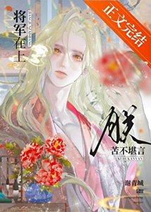 《將軍在上,朕苦不堪言》