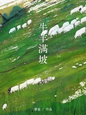 牛羊滿坡