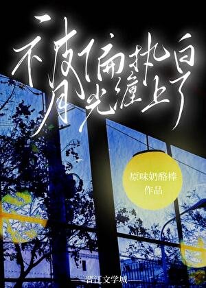 《被偏執白月光纏上了》