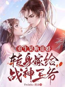 《重生果斷退婚,轉身嫁給戰神王爺》