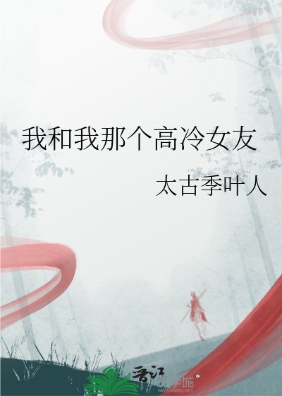 《我和我那個高冷女友》