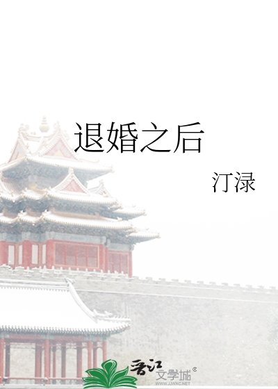 退婚之後