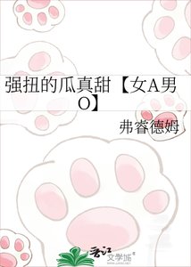 《強扭的瓜真甜【女A男O】》