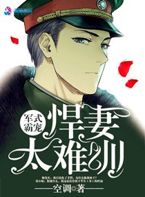 《悍妻難訓/軍式霸寵:悍妻太難訓》
