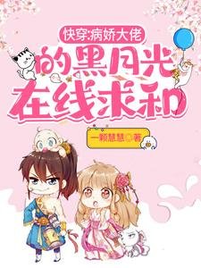 快穿:病嬌大佬的黑月光線上求和