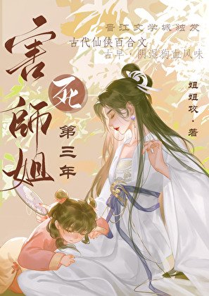 相思重上小紅樓/害死師姐第三年