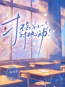 才不會對她心動!