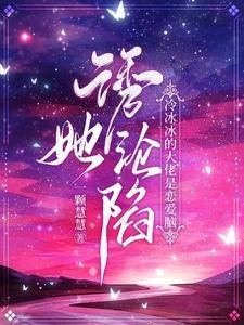 誘她淪陷!冷冰冰的大佬是戀愛腦