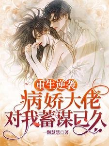 重生逆襲:病嬌大佬對我蓄謀已久