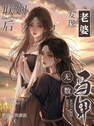 聯姻後，發現老婆馬甲無數