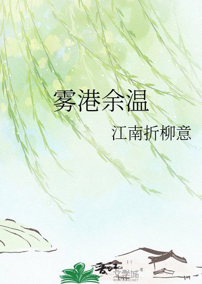 霧港餘温
