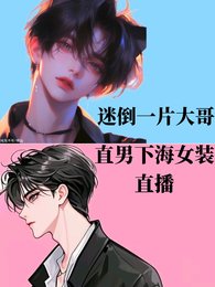 《直男下海女裝直播,迷倒一片大哥》