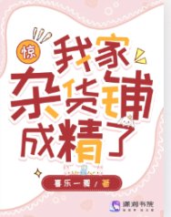 驚！我家雜貨鋪成精了