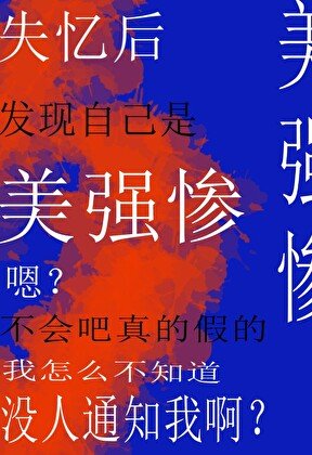 《失憶後發現自己是美強慘》
