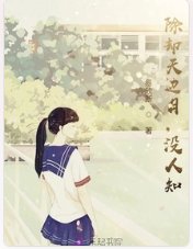 《除卻天邊月,沒人知》