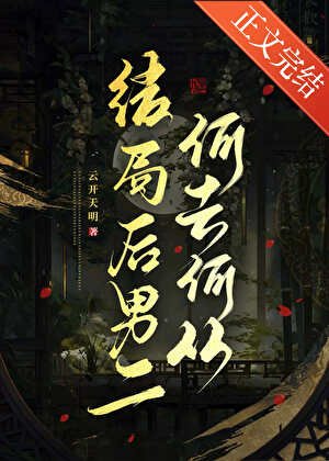 結局後男二何去何從