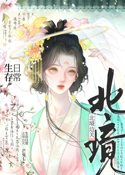北境邊關生存日常