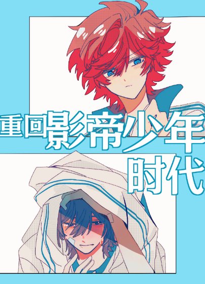 重回影帝少年時代