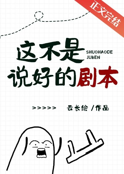 這不是説好的劇本