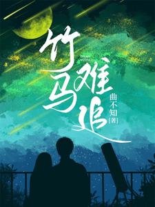 《竹馬難追》