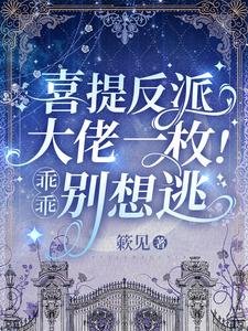 喜提反派大佬一枚！乖乖，別想逃