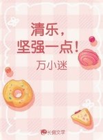 清樂,堅強一點!