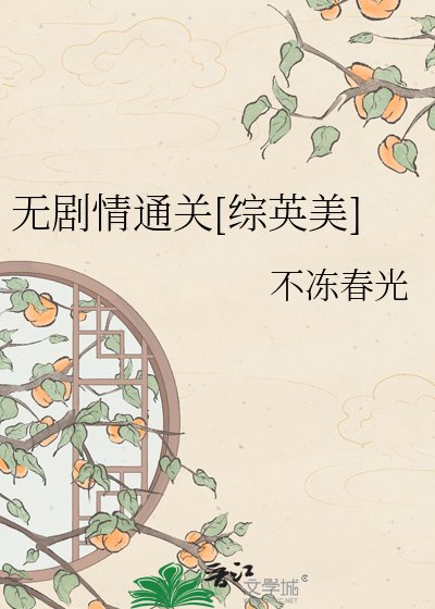 （綜英美同人）無劇情通關[綜英美]