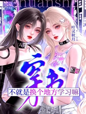 《穿書?不就是換個地方學習嘛》