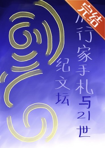 《(文野同人)旅行家手札與21世紀文壇》