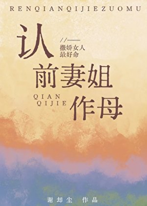《認前妻姐作母》